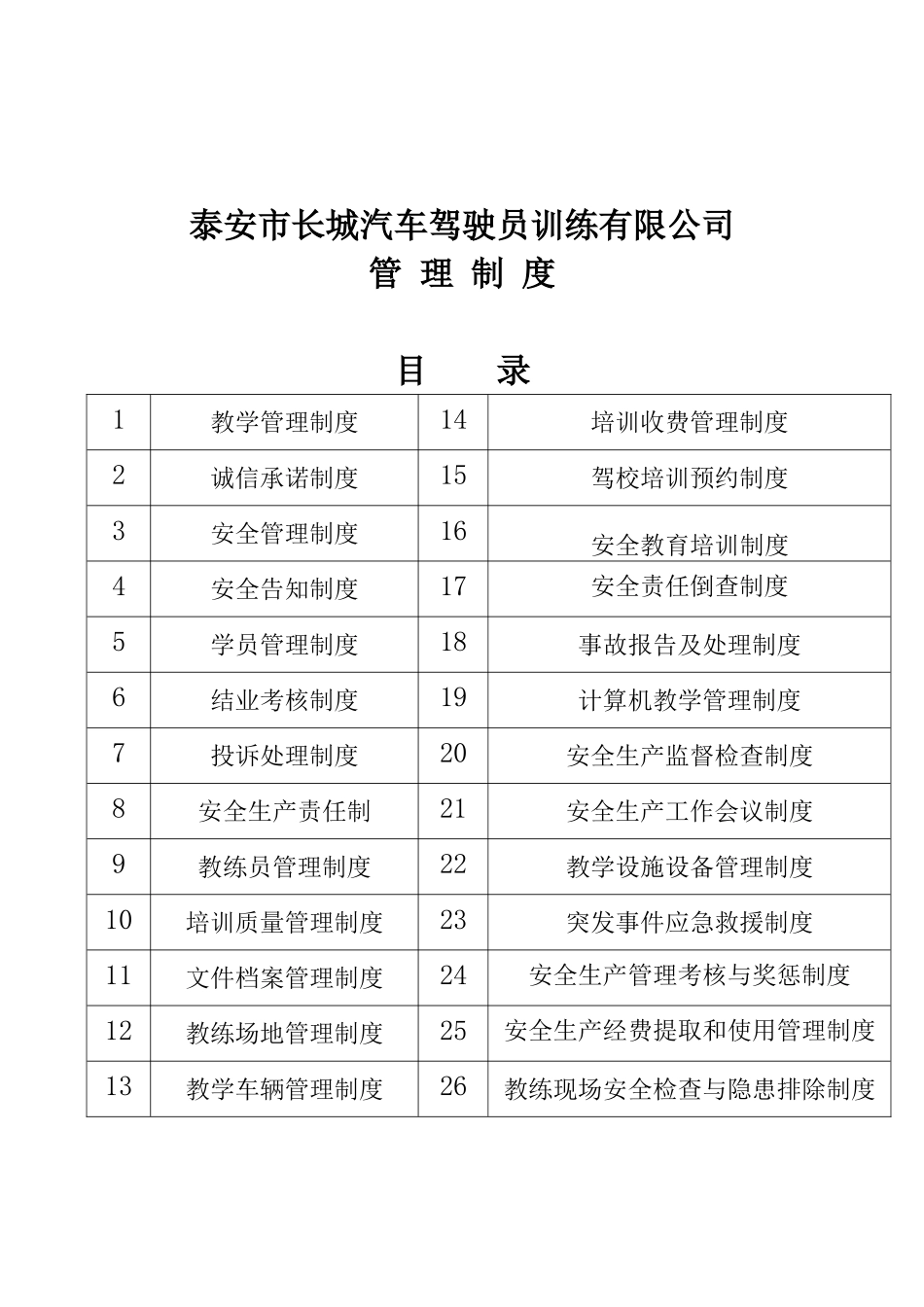 驾校管理制度_第1页