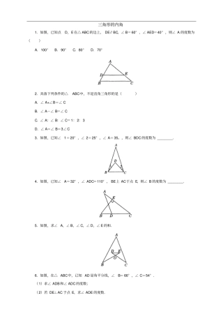 人教版数学八年级上册同步练习：11三角形的内角