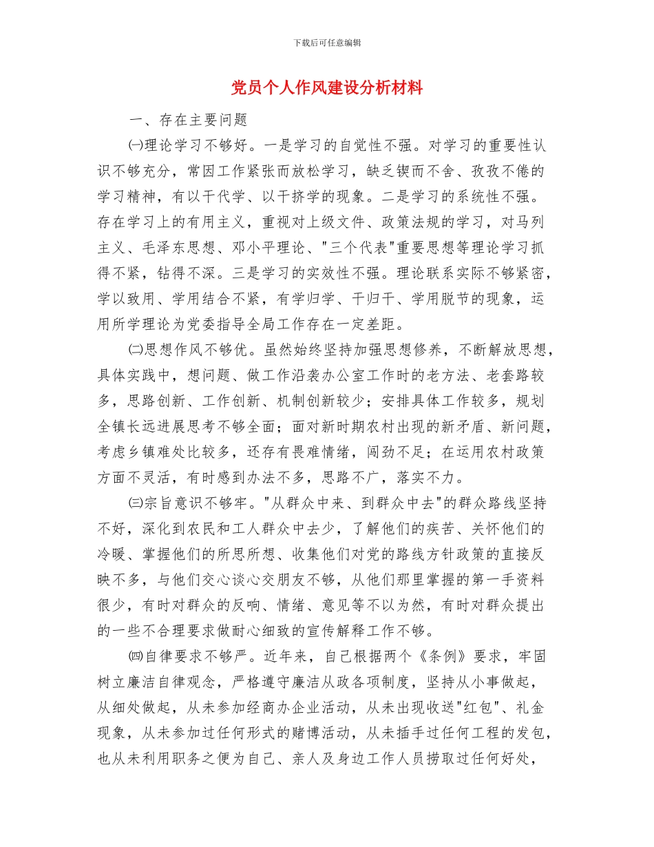 党员严以修身学习心得体会与党员个人作风建设分析材料汇编_第3页