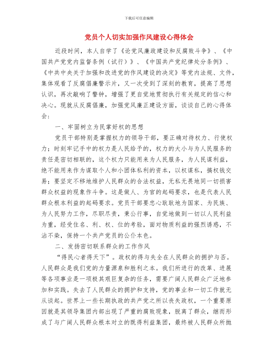 党员严以修身学习心得体会与党员个人切实加强作风建设心得体会汇编_第3页