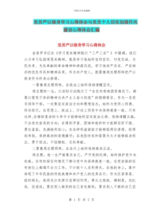 党员严以修身学习心得体会与党员个人切实加强作风建设心得体会汇编