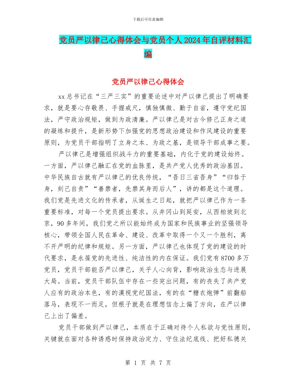 党员严以律己心得体会与党员个人2024年自评材料汇编_第1页