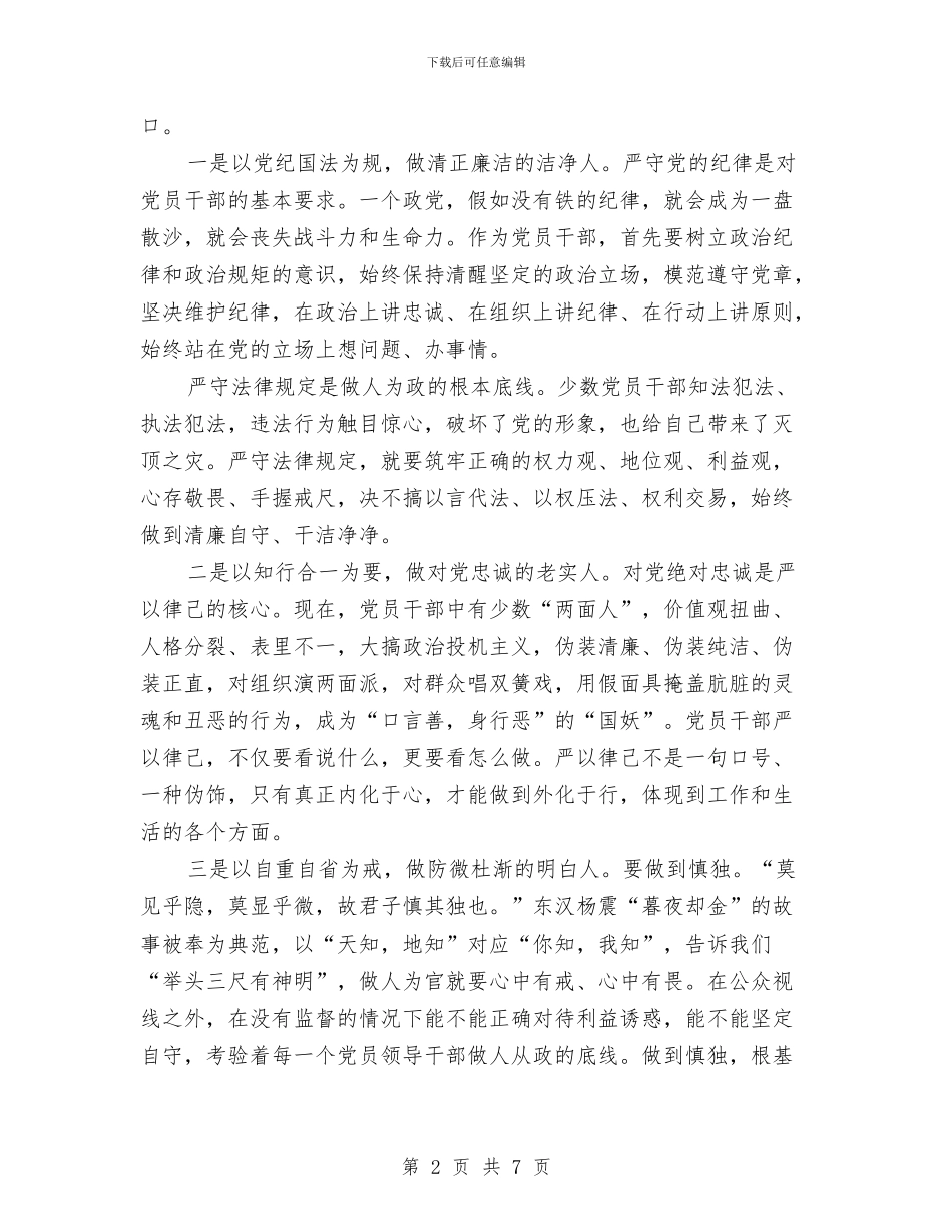 党员严以律己心得体会与党员个人2024年自评材料汇编_第2页