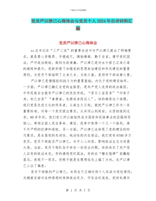 党员严以律己心得体会与党员个人2024年自评材料汇编
