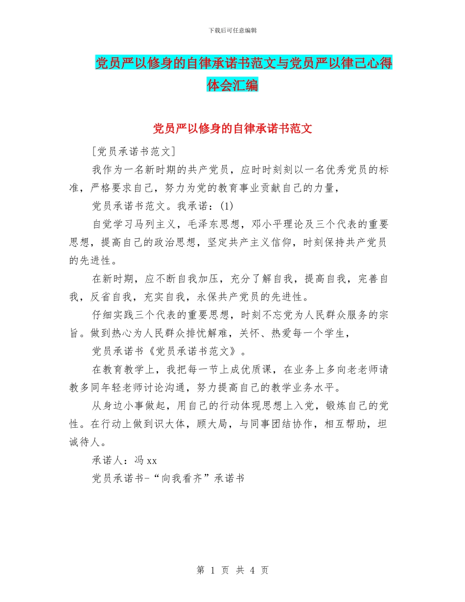党员严以修身的自律承诺书范文与党员严以律己心得体会汇编_第1页