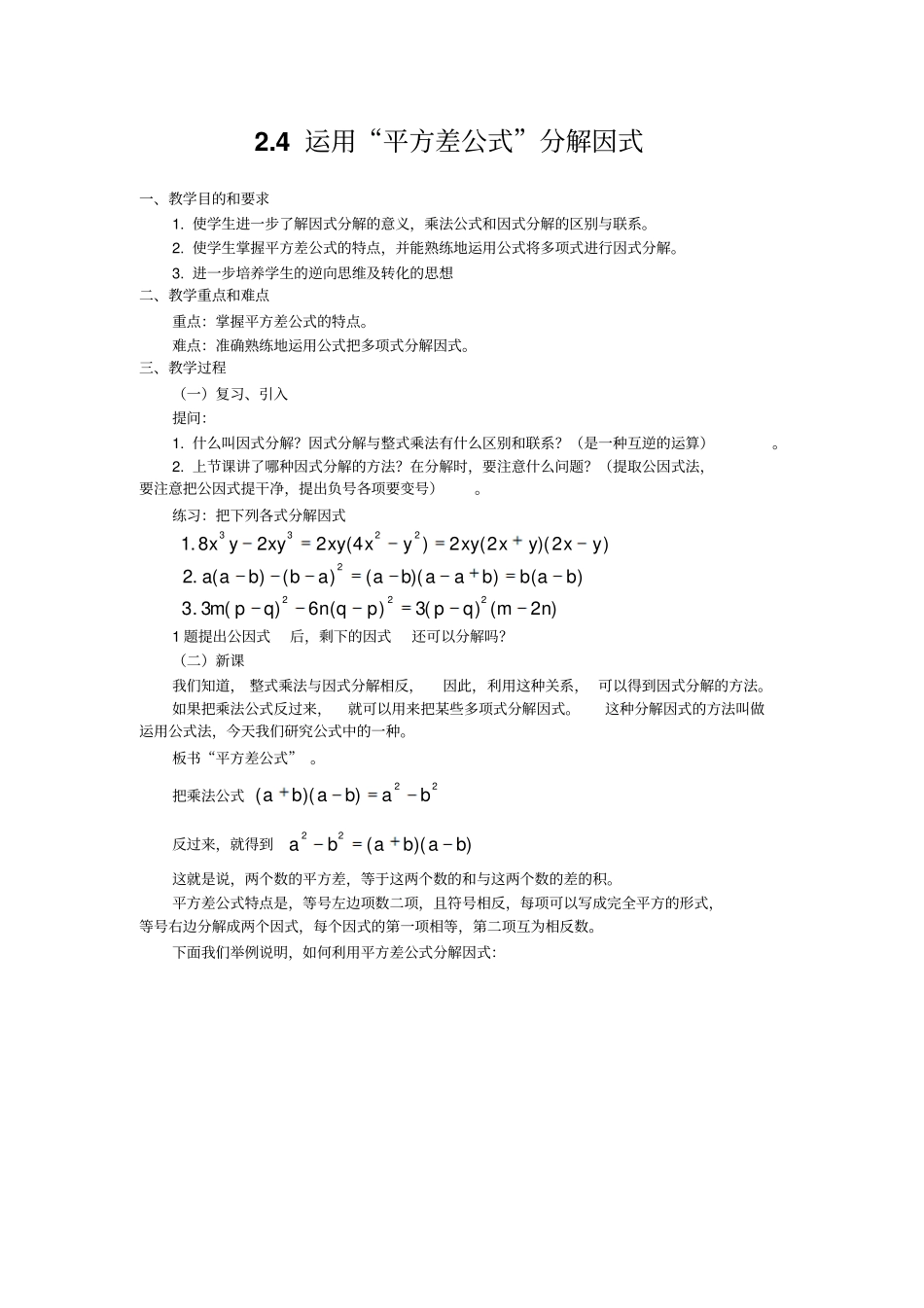 人教版数学八年级上册4运用平方差公式分解因式导学案_第1页