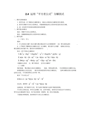人教版数学八年级上册4运用平方差公式分解因式导学案
