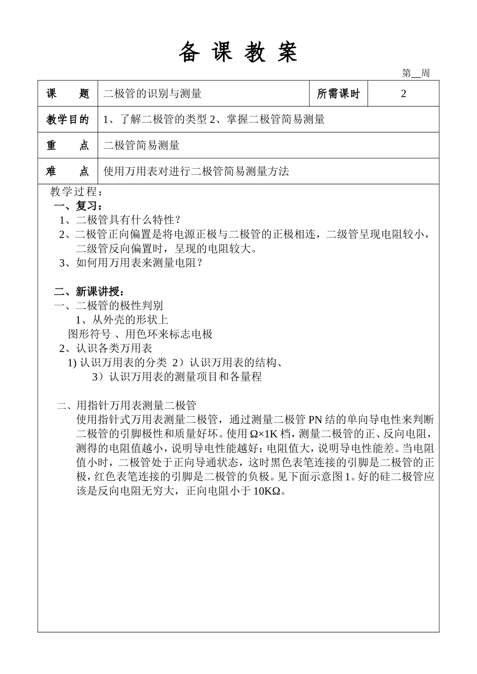 二极管的识别与测量教案_第1页