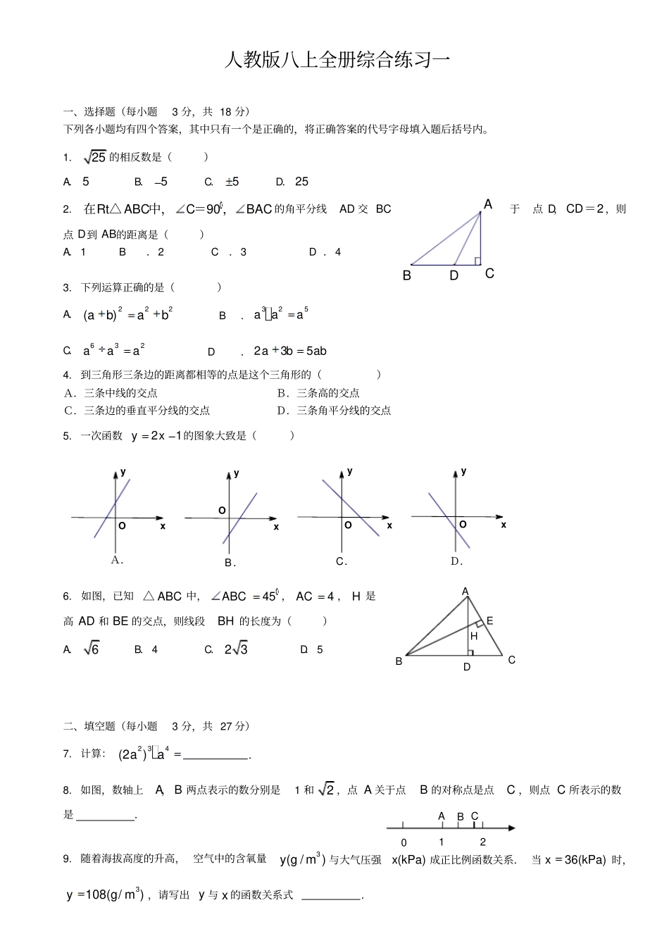 人教版数学八年级上册期末全册综合练习卷一_第1页