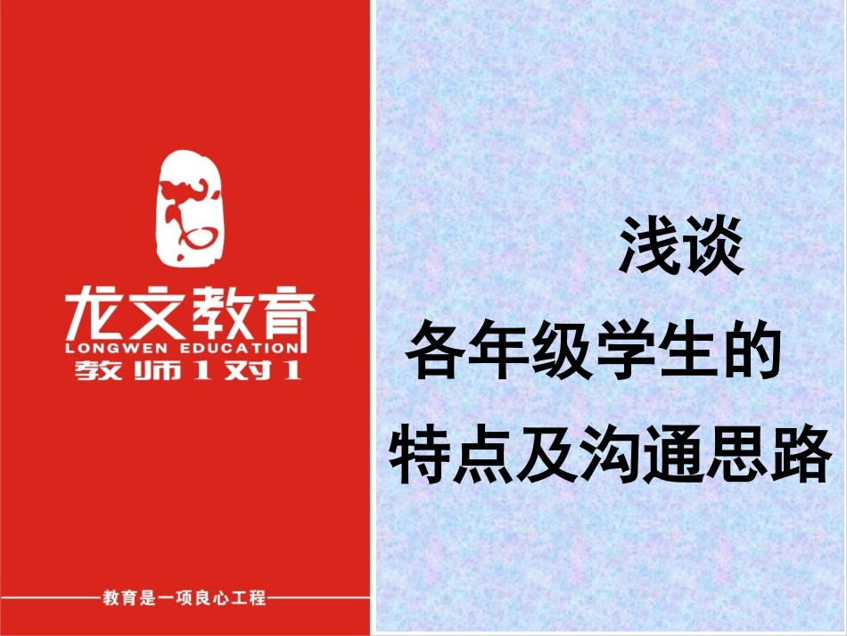 浅谈各年级学生的特点及沟通思路_第1页