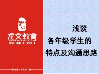 浅谈各年级学生的特点及沟通思路