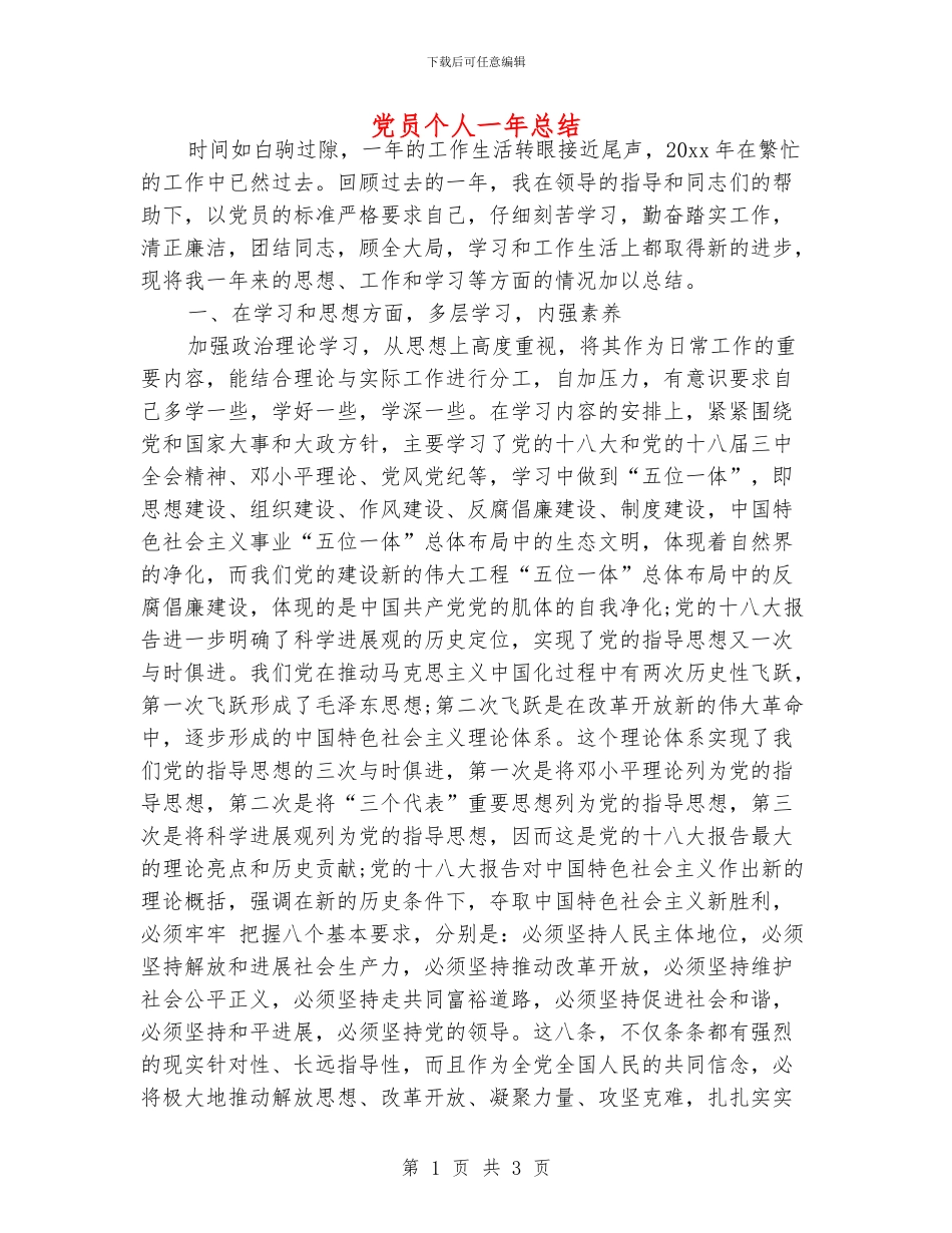 党员个人一年总结_第1页