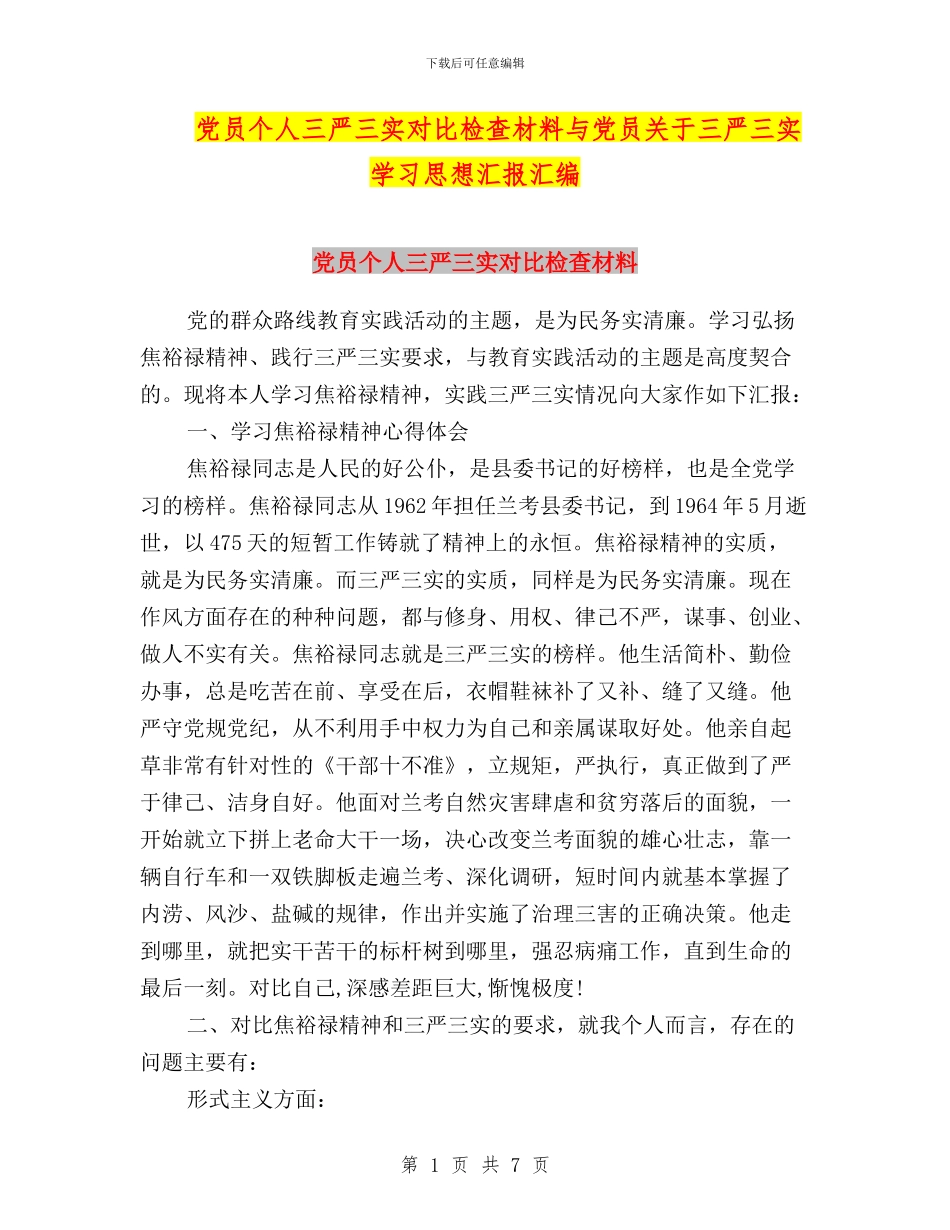 党员个人三严三实对照检查材料与党员关于三严三实学习思想汇报汇编_第1页