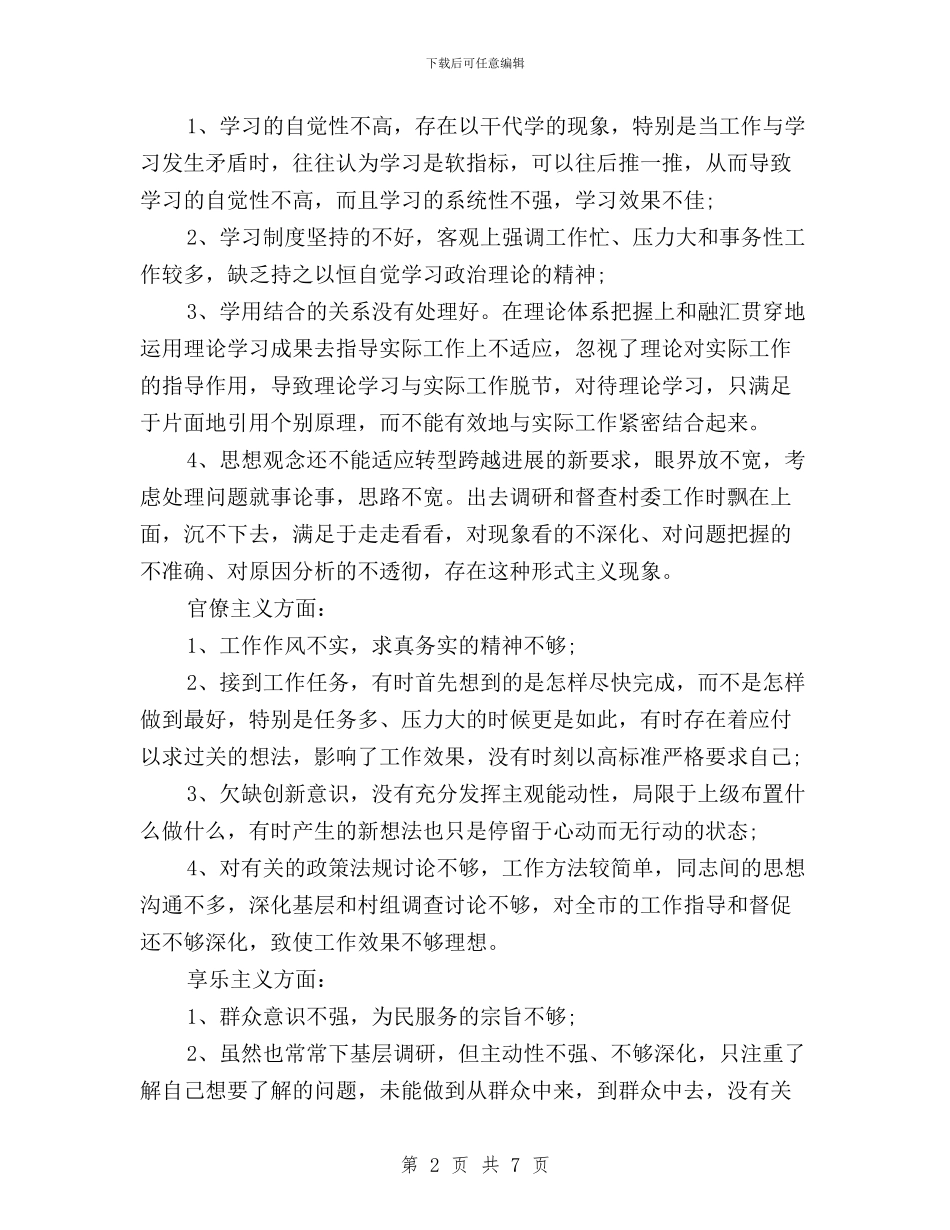 党员个人三严三实对照检查材料与党员关于三严三实学习思想汇报汇编_第2页