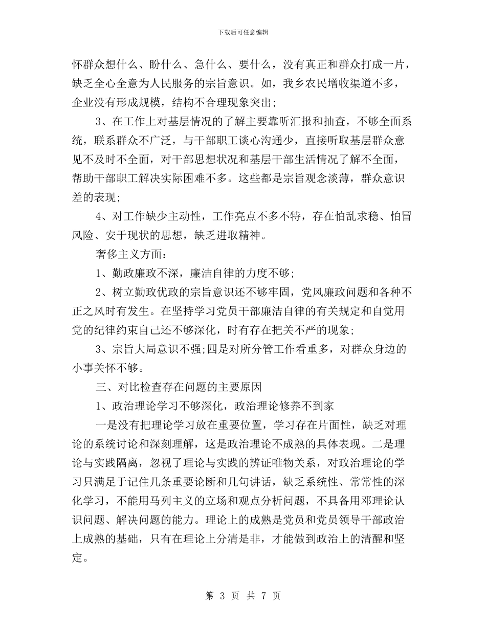党员个人三严三实对照检查材料与党员关于三严三实学习思想汇报汇编_第3页
