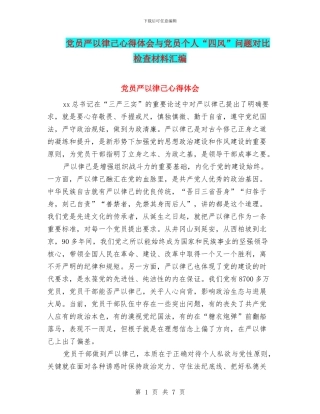 党员严以律己心得体会与党员个人“四风”问题对照检查材料汇编