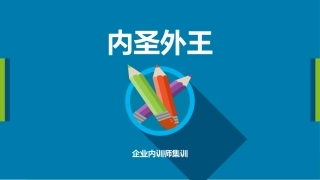 企业内训师集训