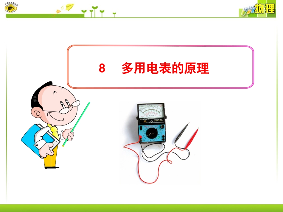 高中物理    多用电表的原理_第1页