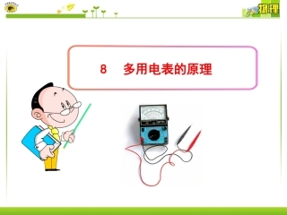 高中物理    多用电表的原理