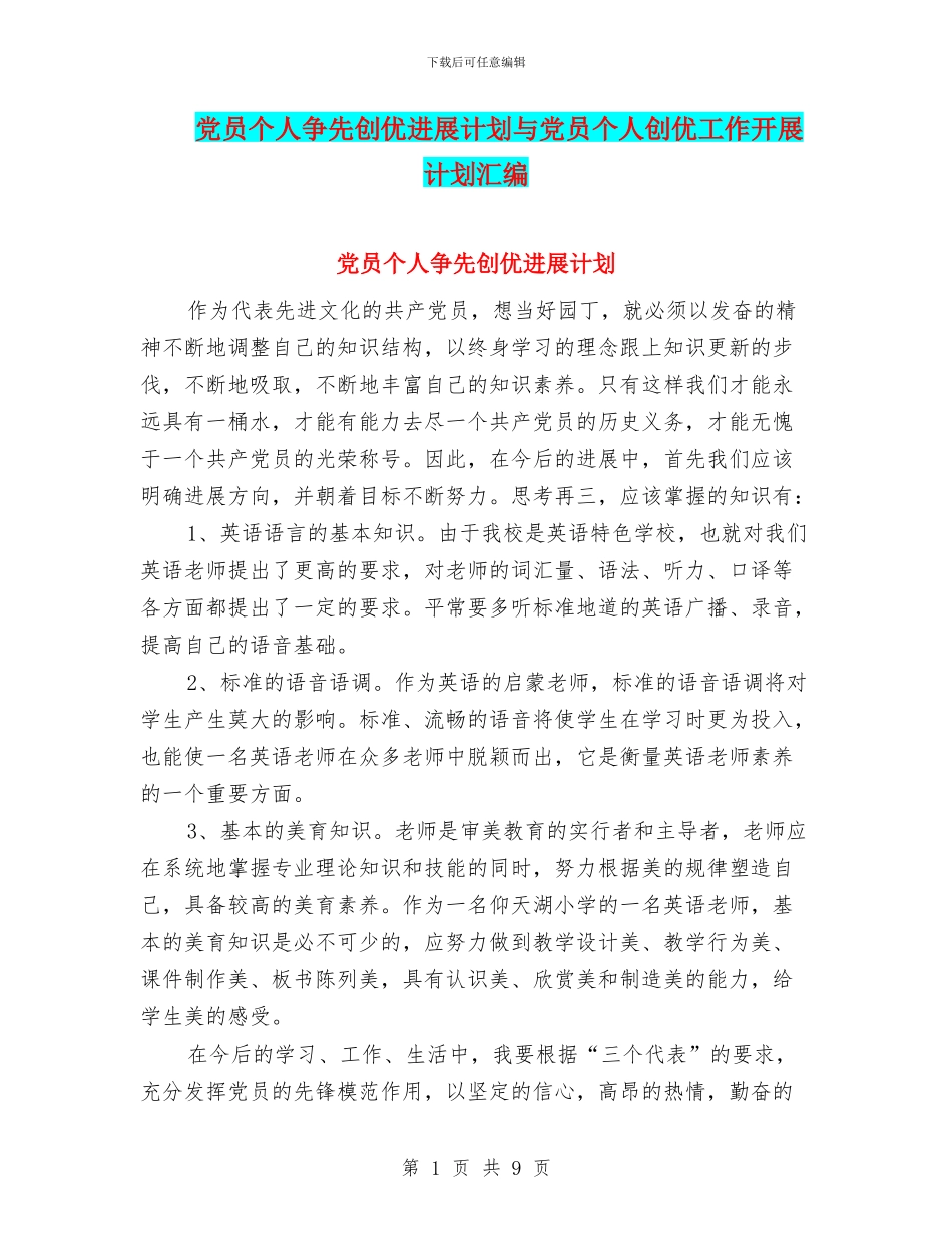 党员个人争先创优发展计划与党员个人创优工作开展计划汇编_第1页