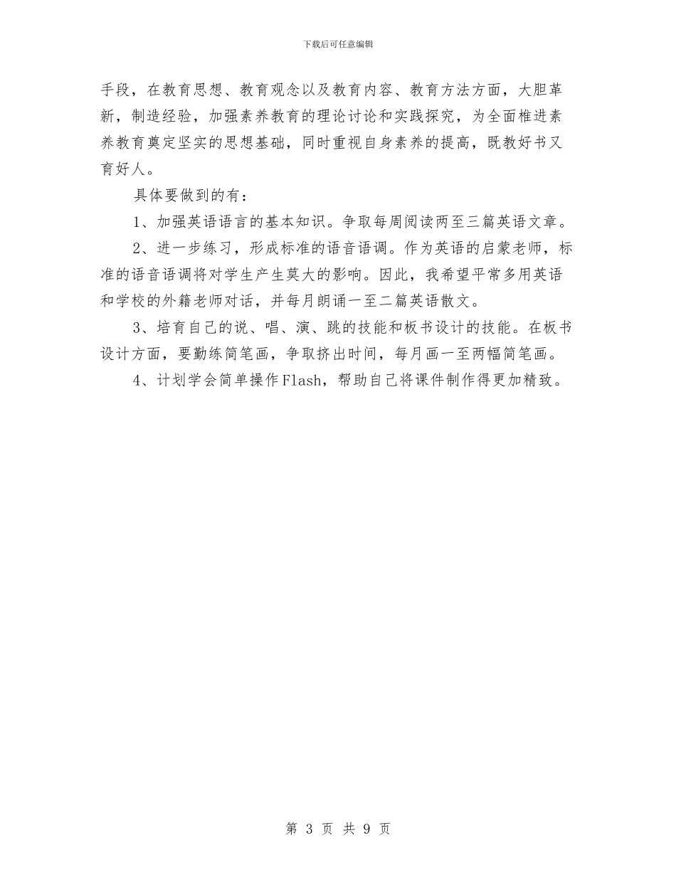 党员个人争先创优发展计划与党员个人创优工作开展计划汇编_第3页