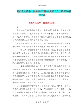 党员个人两学一做总结与党员个人小结2024简短汇编
