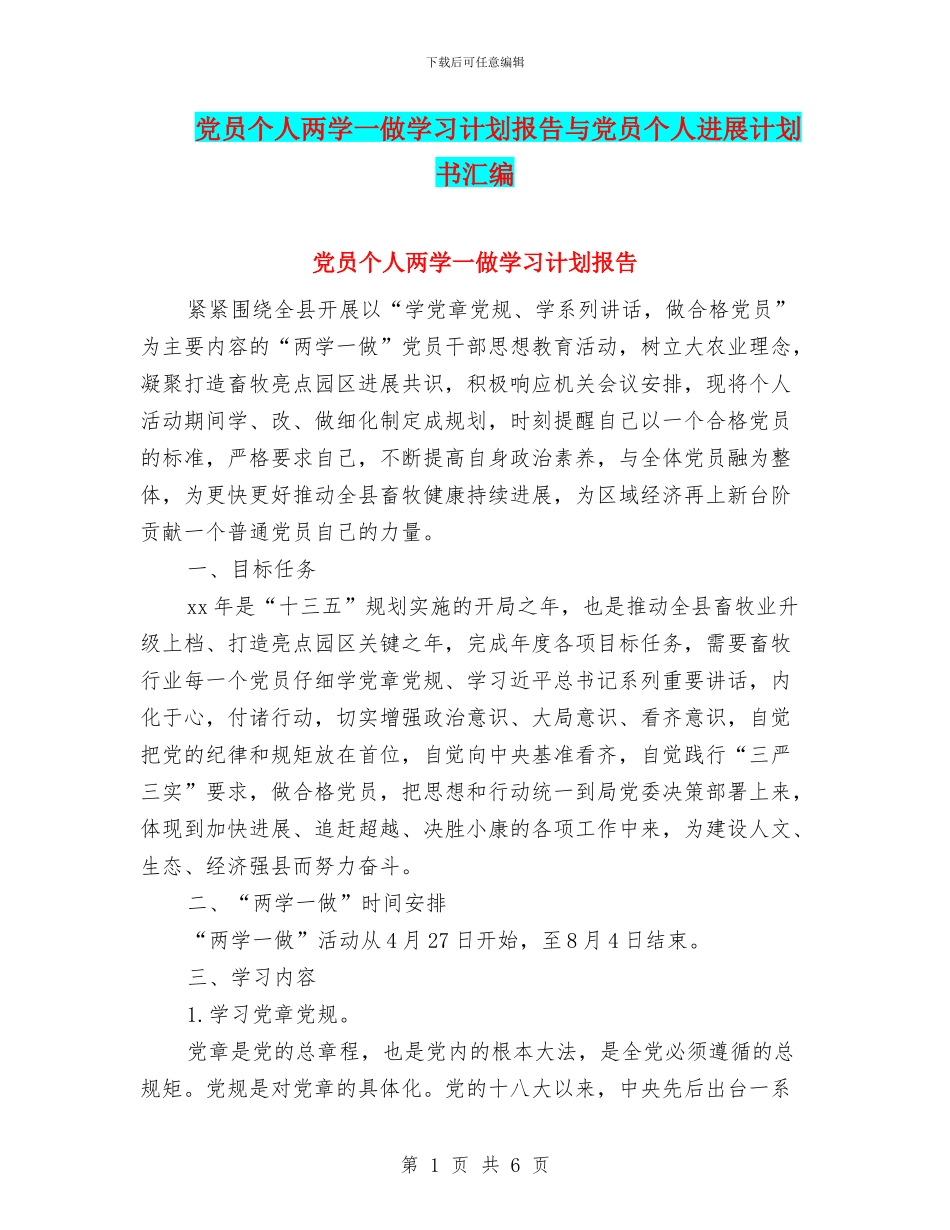 党员个人两学一做学习计划报告与党员个人发展计划书汇编_第1页