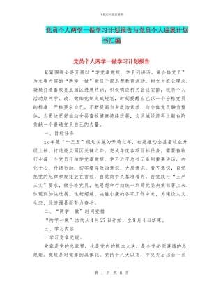 党员个人两学一做学习计划报告与党员个人发展计划书汇编