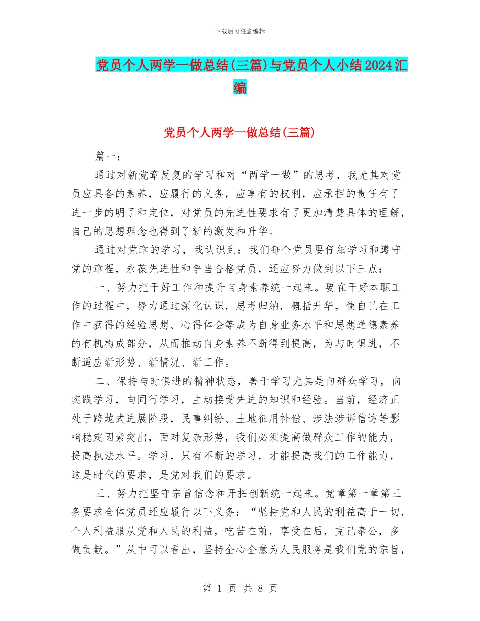 党员个人两学一做总结与党员个人小结2024汇编_第1页