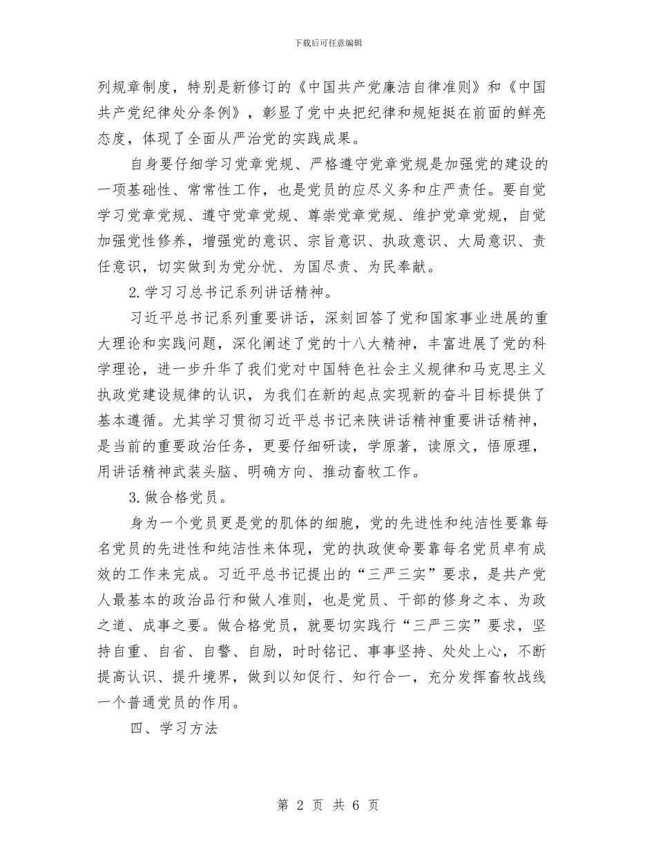 党员个人两学一做学习计划报告与党员个人两学一做学习计划表格汇编_第2页
