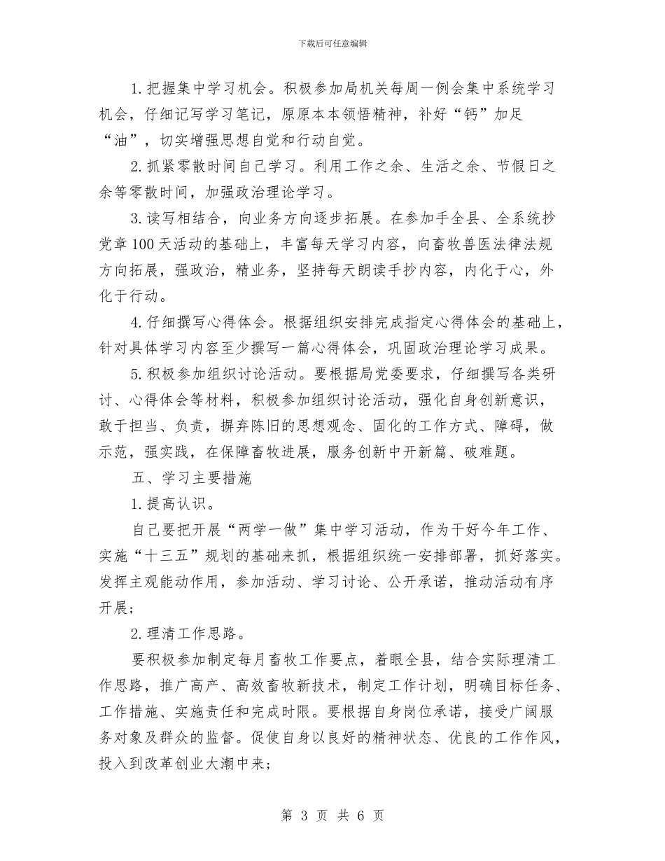 党员个人两学一做学习计划报告与党员个人两学一做学习计划表格汇编_第3页