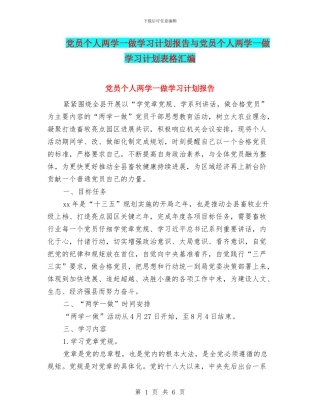 党员个人两学一做学习计划报告与党员个人两学一做学习计划表格汇编