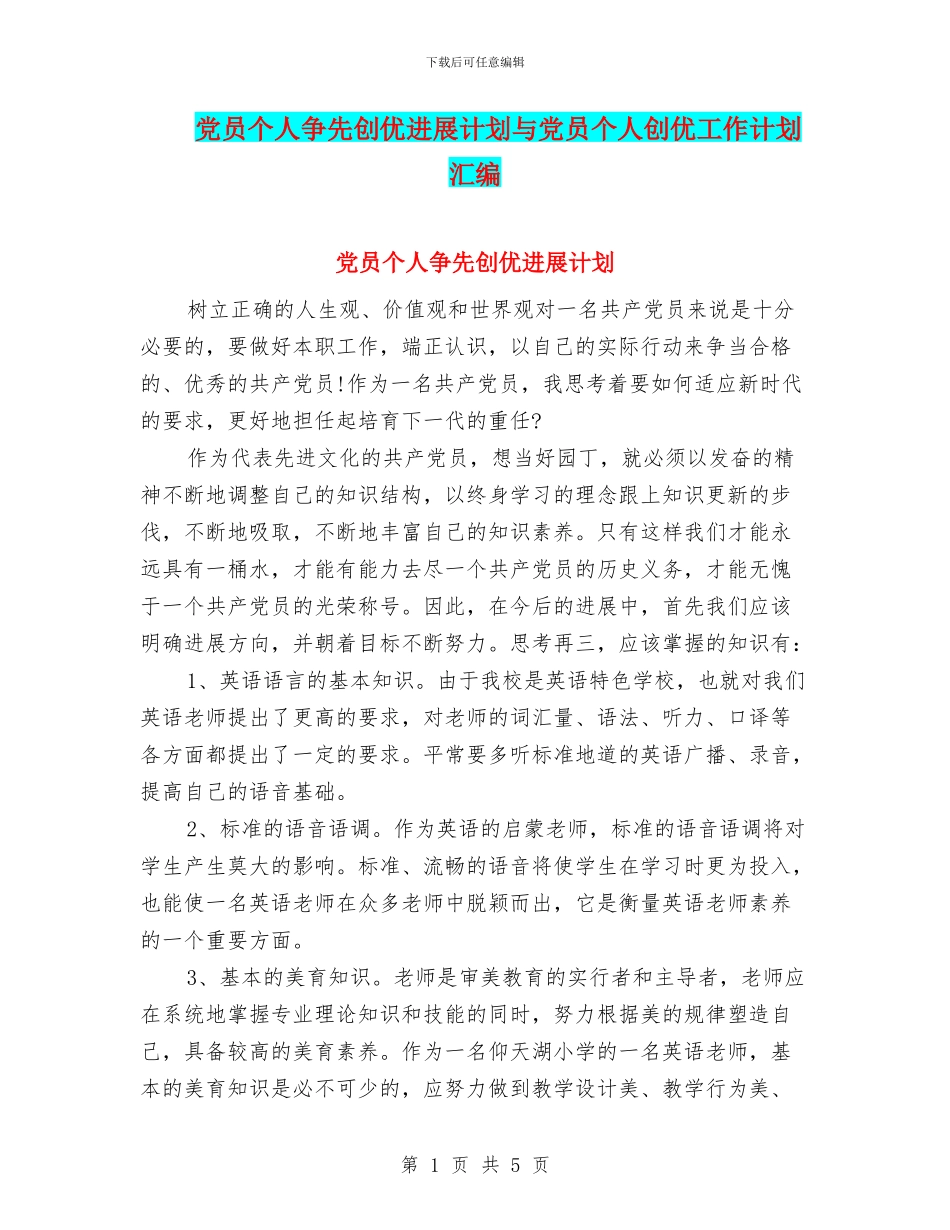 党员个人争先创优发展计划与党员个人创优工作计划汇编_第1页