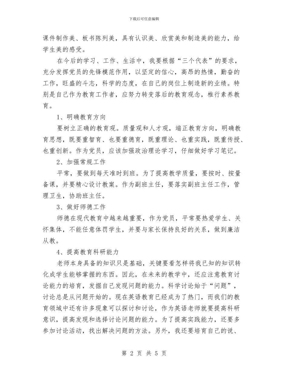 党员个人争先创优发展计划与党员个人创优工作计划汇编_第2页