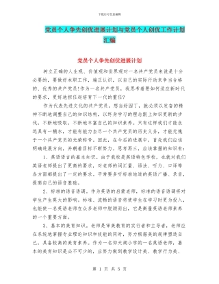 党员个人争先创优发展计划与党员个人创优工作计划汇编