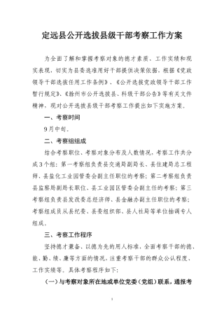公选县科级干部考察方案