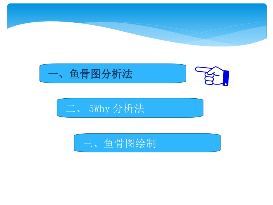 鱼骨图分析法及绘制_第2页