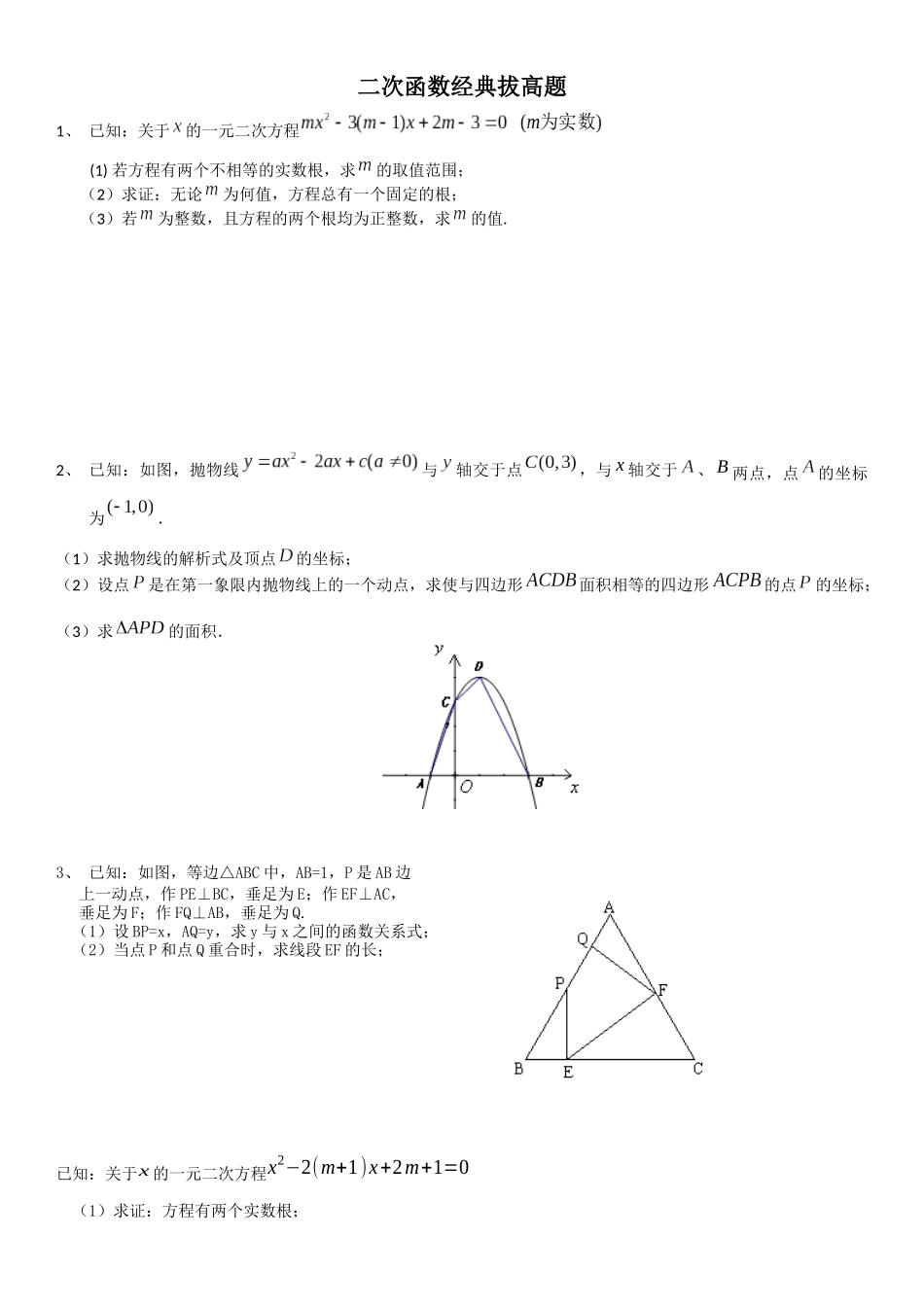二次函数经典拔高题_第1页