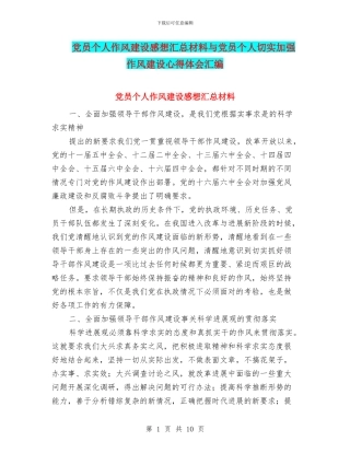 党员个人作风建设感想汇总材料与党员个人切实加强作风建设心得体会汇编