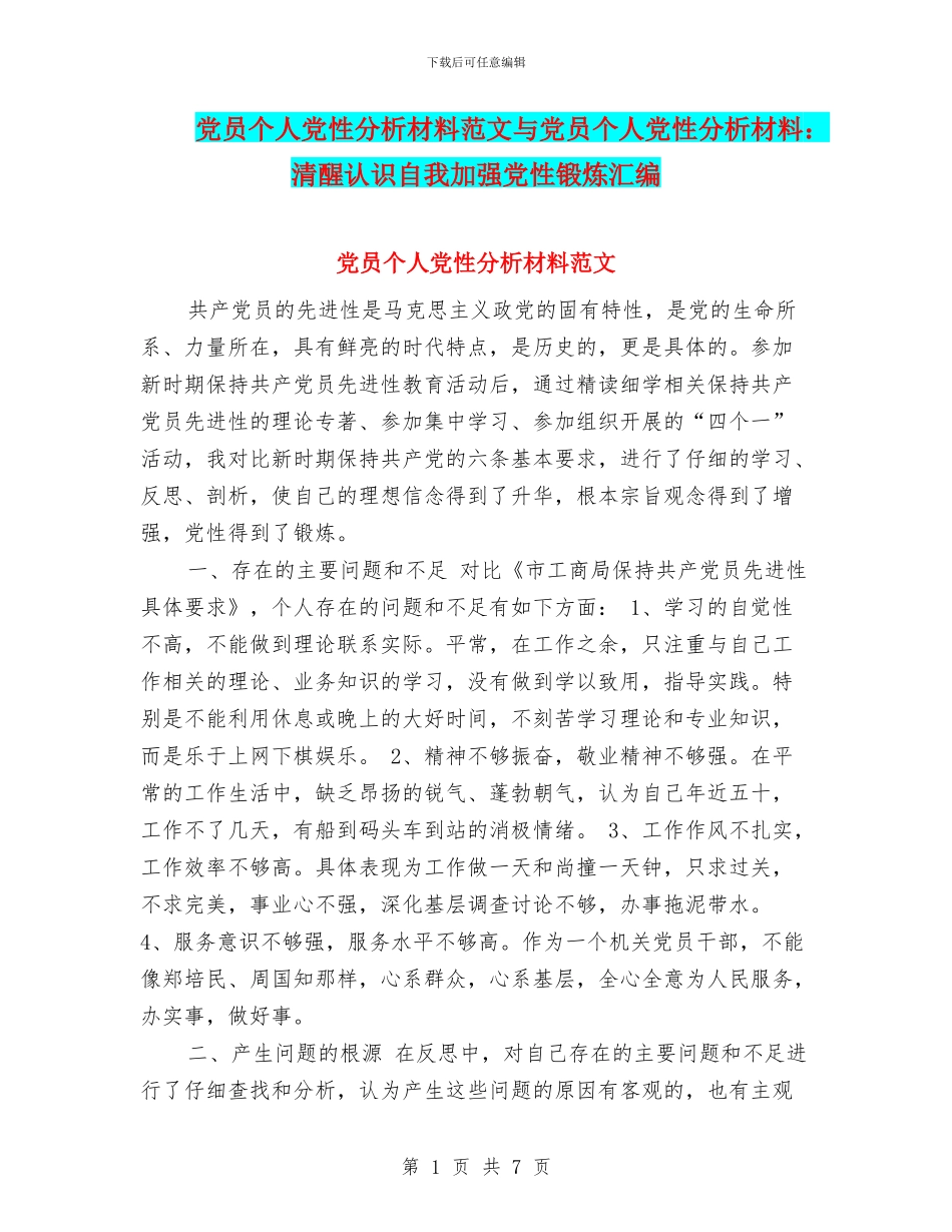 党员个人党性分析材料范文与党员个人党性分析材料：清醒认识自我加强党性锻炼汇编_第1页