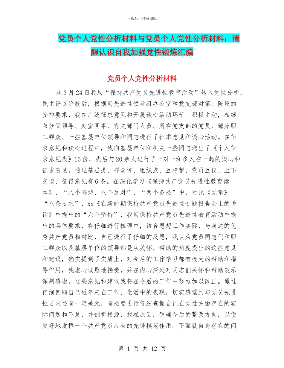 党员个人党性分析材料与党员个人党性分析材料：清醒认识自我加强党性锻炼汇编_第1页