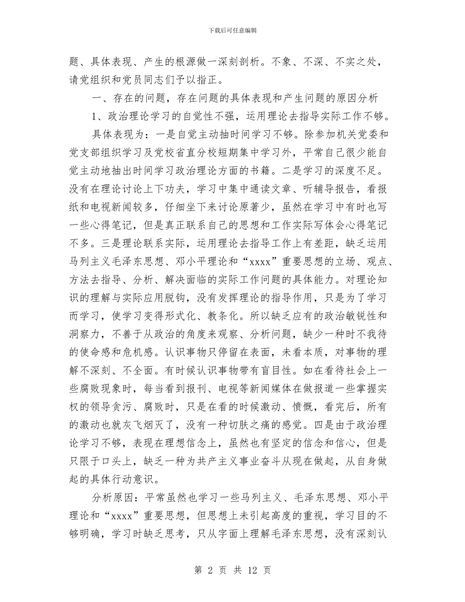 党员个人党性分析材料与党员个人党性分析材料：清醒认识自我加强党性锻炼汇编_第2页