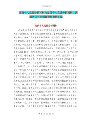 党员个人党性分析材料与党员个人党性分析材料：清醒认识自我加强党性锻炼汇编