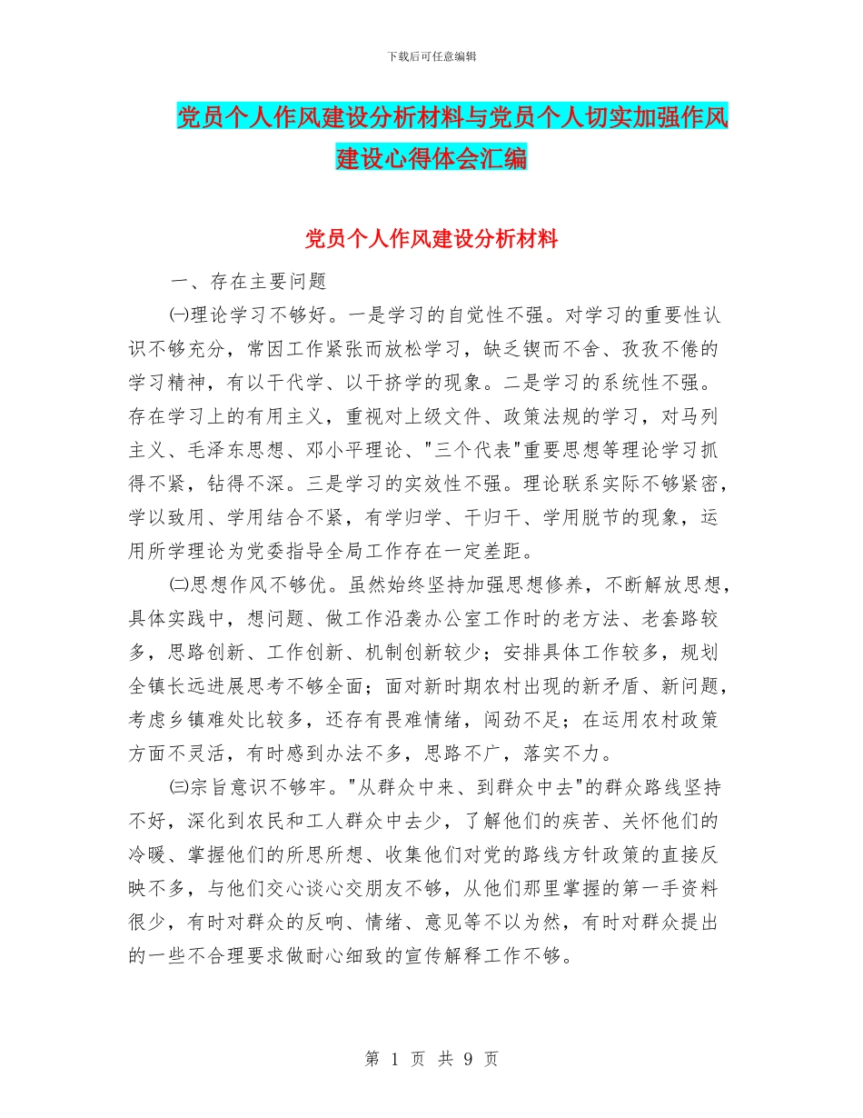 党员个人作风建设分析材料与党员个人切实加强作风建设心得体会汇编_第1页