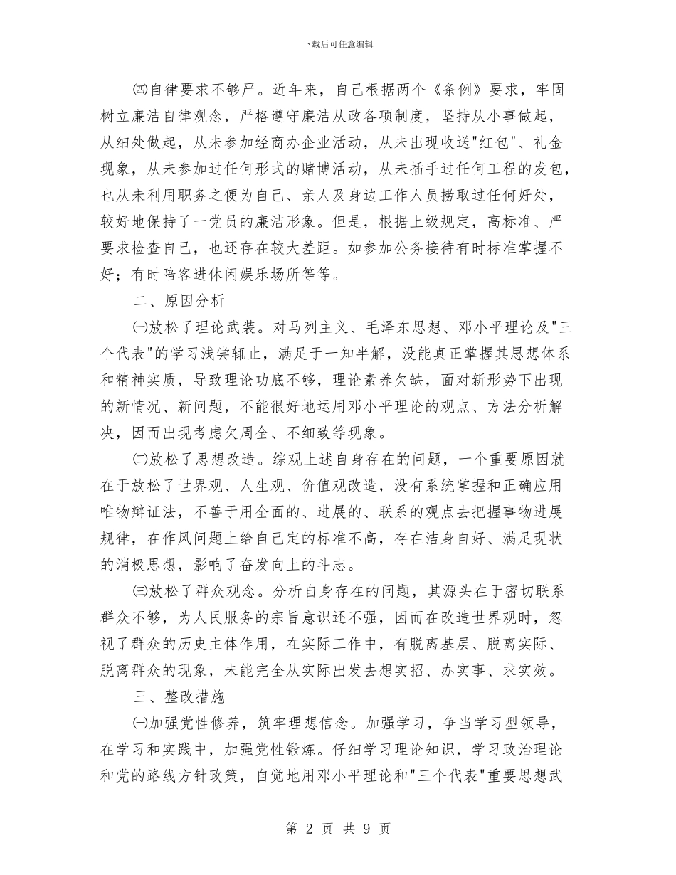 党员个人作风建设分析材料与党员个人作风建设感想汇总材料汇编_第2页