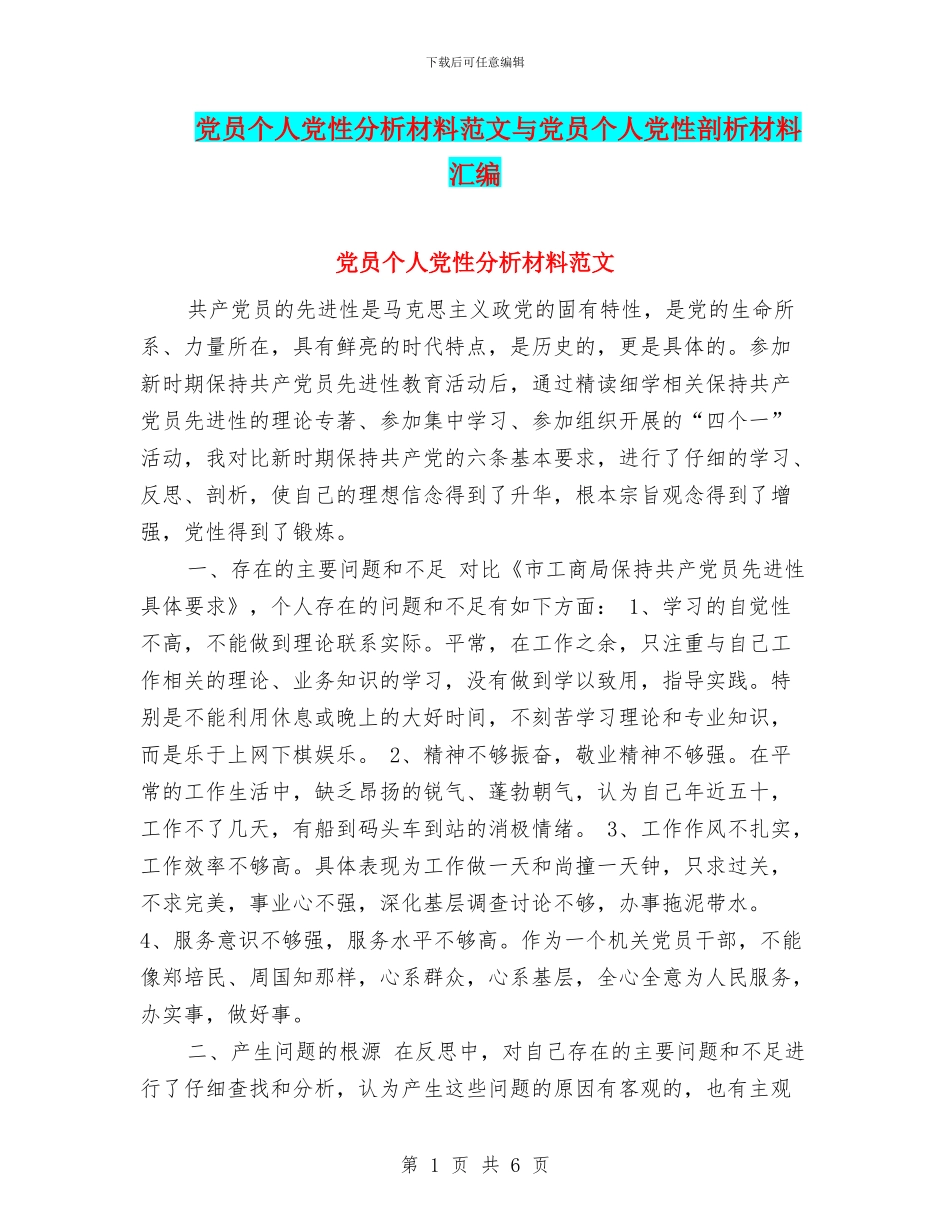 党员个人党性分析材料范文与党员个人党性剖析材料汇编_第1页