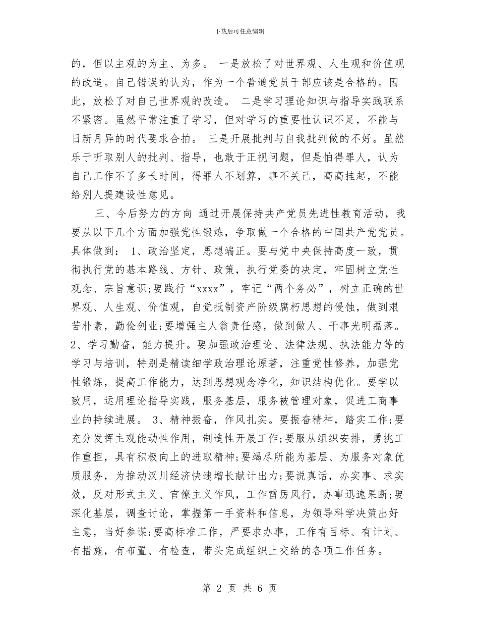 党员个人党性分析材料范文与党员个人党性剖析材料汇编_第2页