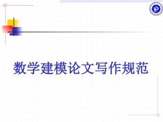 数模论文写作时注意模型假设