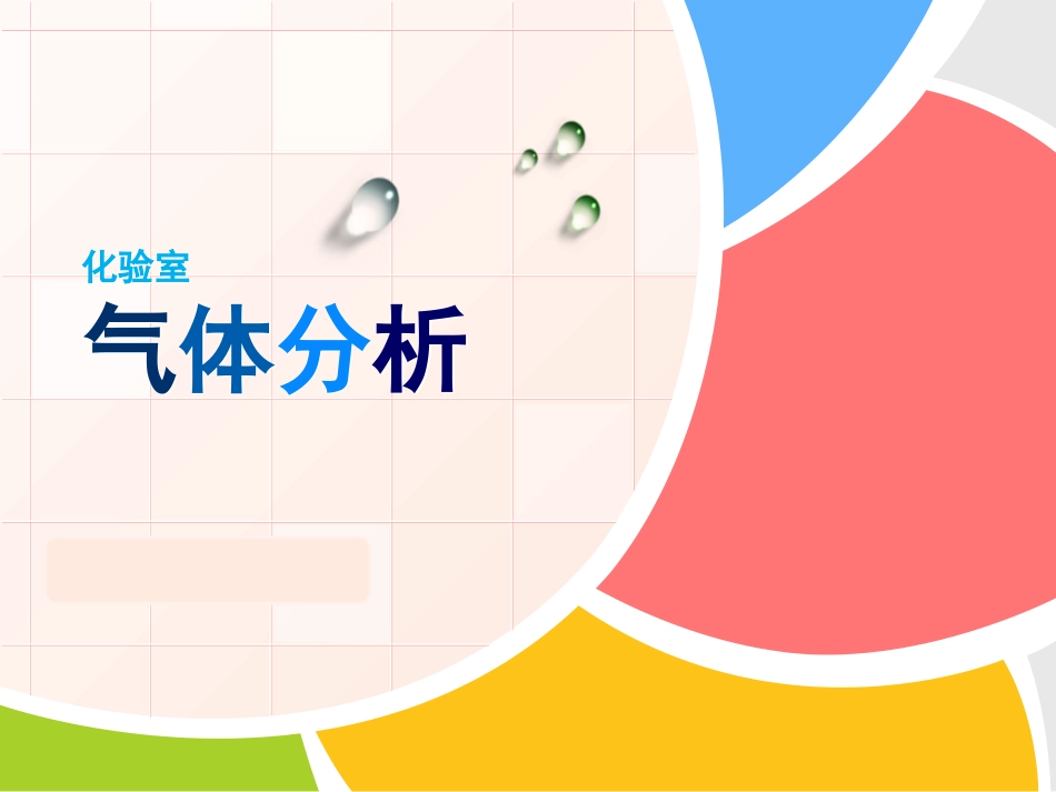 化验室气体分析_第1页