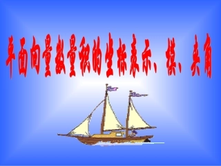 平面向量数量积的坐标表示、模、夹角